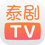 泰剧tv软件下载