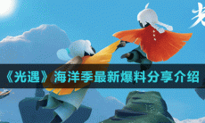 《光遇》海洋季最新爆料分享介绍