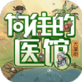 向往的医馆手游下载