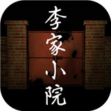 李家小院手游下载