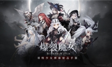 《爆裂魔女》怎么进不去