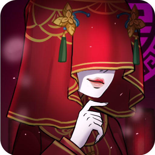 红嫁衣密室逃脱手游下载