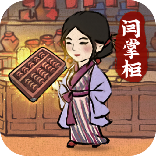 大掌柜来了手游下载