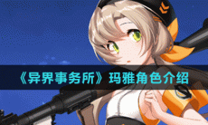 《异界事务所》玛雅角色介绍