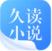 久读小说软件下载