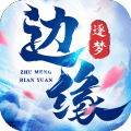 边缘逐梦手游下载