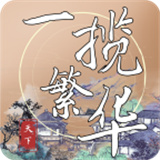 一揽繁华手游下载