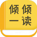 倾倾一读小说软件下载