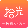 拾光免费小说软件下载