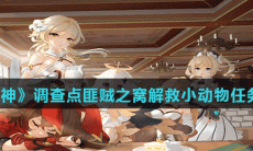 《原神》调查点匪贼之窝解救小动物任务介绍