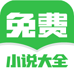 免费小说大全免费软件下载
