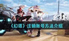 《幻塔》注销账号方法介绍