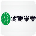 减肥瘦身学堂软件下载