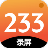 233录屏软件下载