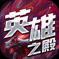 英雄之殿手游下载