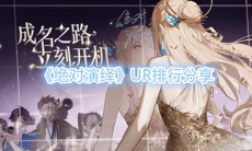 《绝对演绎》UR排行分享