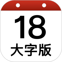 日历大字版软件下载