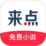 来点小说软件下载