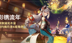 《原神》海灯节四星自选角色凝光皮肤活动介绍