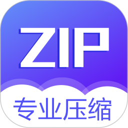 ZIP解压缩软件下载