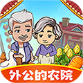 外公的农院手游下载