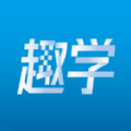 趣学软件下载