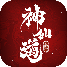神仙道3手机版下载