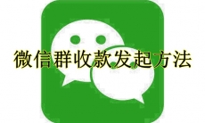 微信群收款发起方法