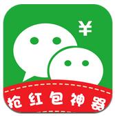 微信抢红包神器免费版2022软件下载