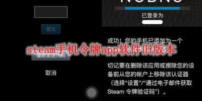 Steam手机令牌app软件旧版本 Steam手机令牌安卓历史版本大全 Steam手机令牌手机版历史老版本合集下载