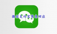 微信支付宝紧急回应