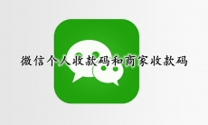 微信个人收款码和商家收款码区别