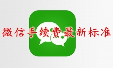 微信手续费标准