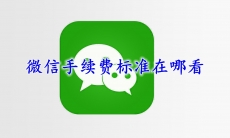 微信手续费标准在哪看