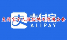 支付宝个人收款码不停用公告