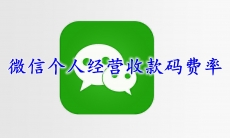 微信个人经营收款码费率