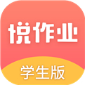 悦作业学生版app下载安装软件下载