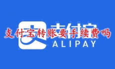 支付宝转账要手续费吗