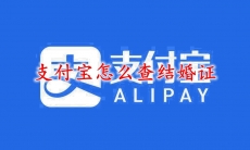 支付宝怎么查结婚证