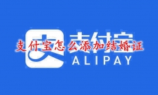 支付宝怎么添加结婚证