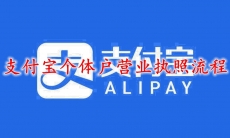 支付宝个体户营业执照流程