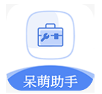 呆萌助手app下载
