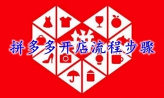拼多多开店流程步骤