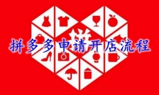 拼多多申请开店流程