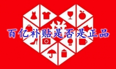 拼多多百亿补贴是正品吗