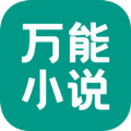 万能小说app免费最新版