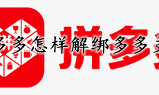 拼多多怎样解绑多多支付