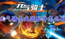 元气骑士武器配件怎么刷