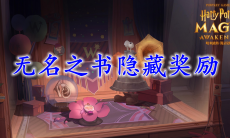 哈利波特魔法觉醒无名之书隐藏奖励