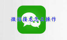 微信接龙怎么操作